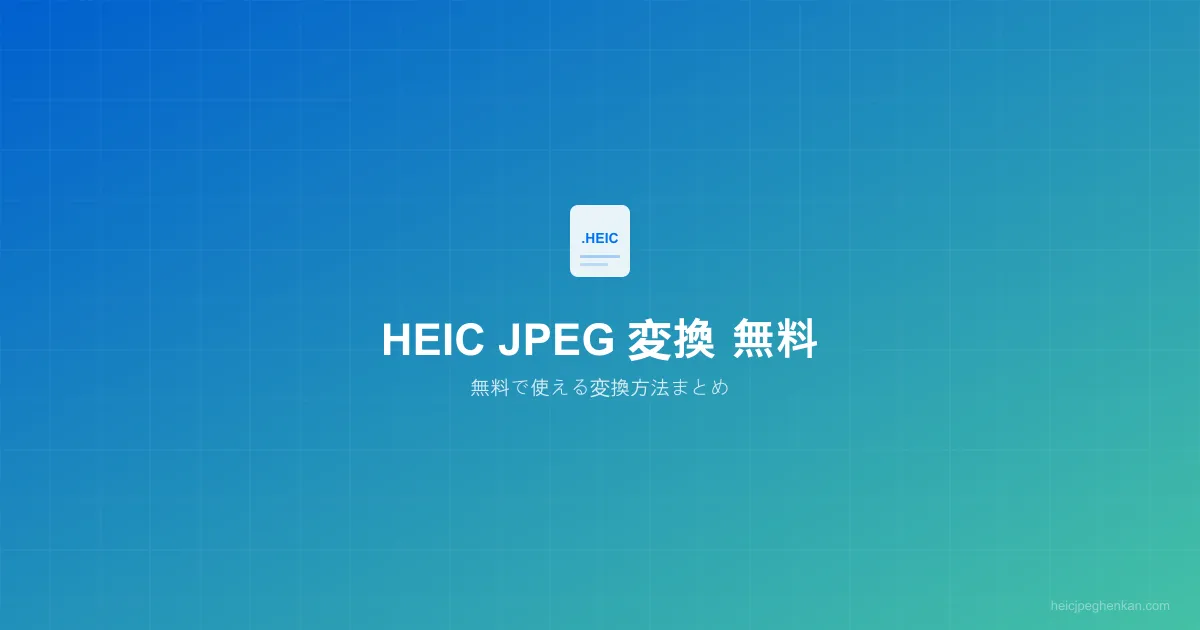 HEICをJPEGに無料変換する方法のイメージ