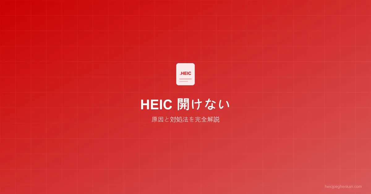 HEICファイルが開けないエラー画面