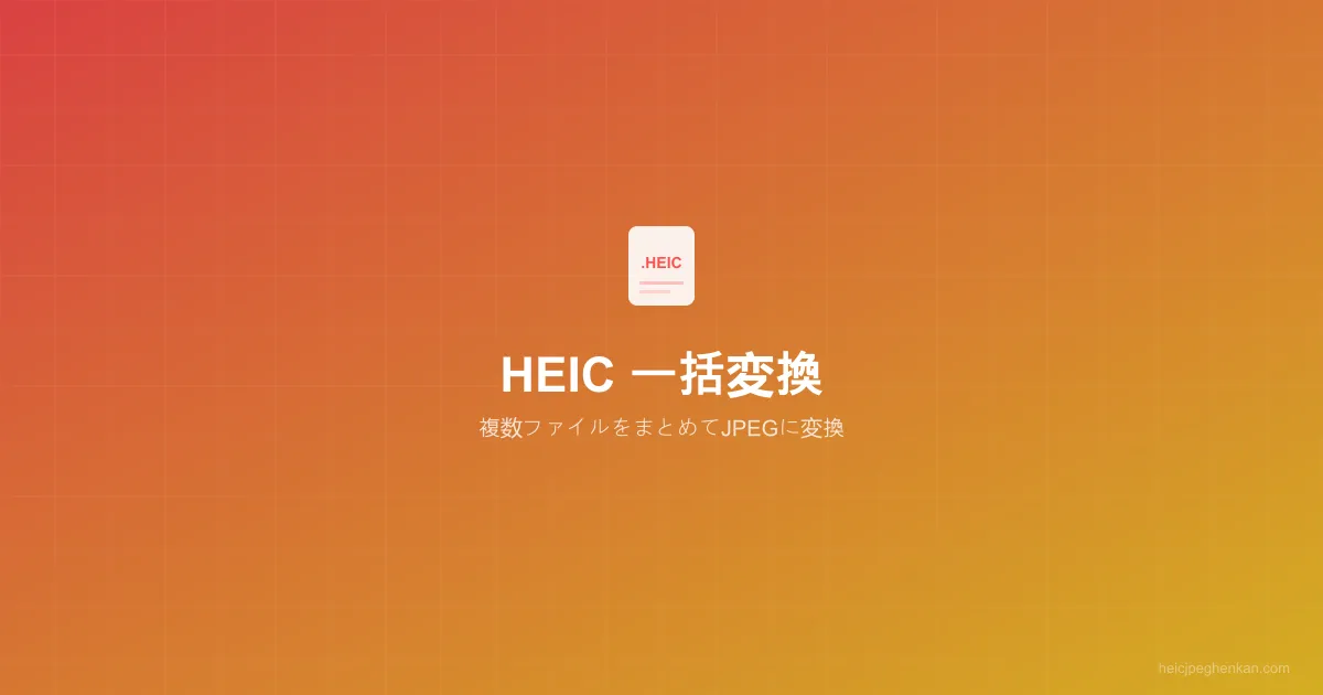 大量のHEICファイルをJPEGに一括変換するイメージ