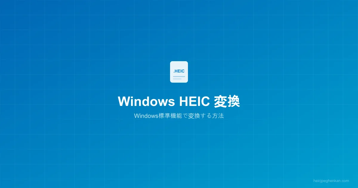 WindowsでHEICファイルをJPEGに変換する画面