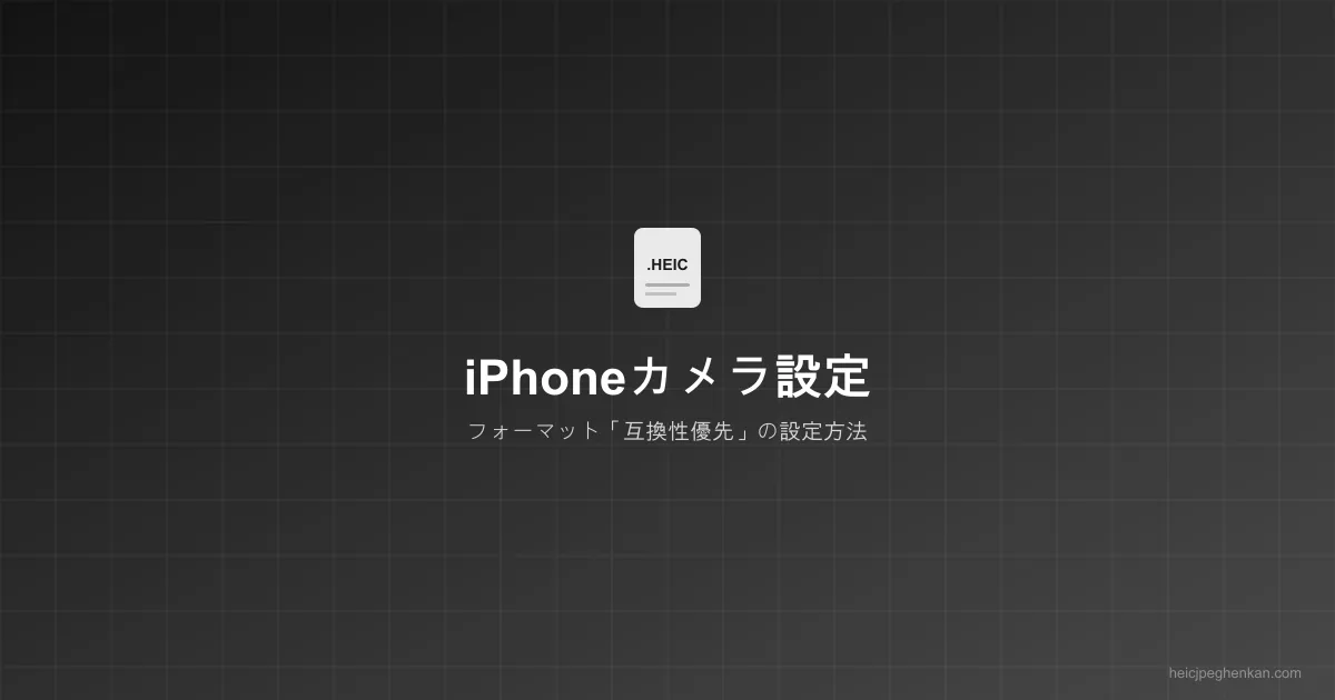 iPhoneのカメラフォーマット設定画面