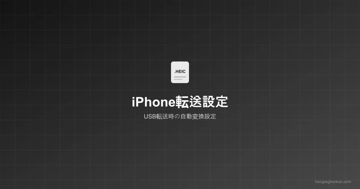 iPhoneのUSB転送時の自動変換設定画面