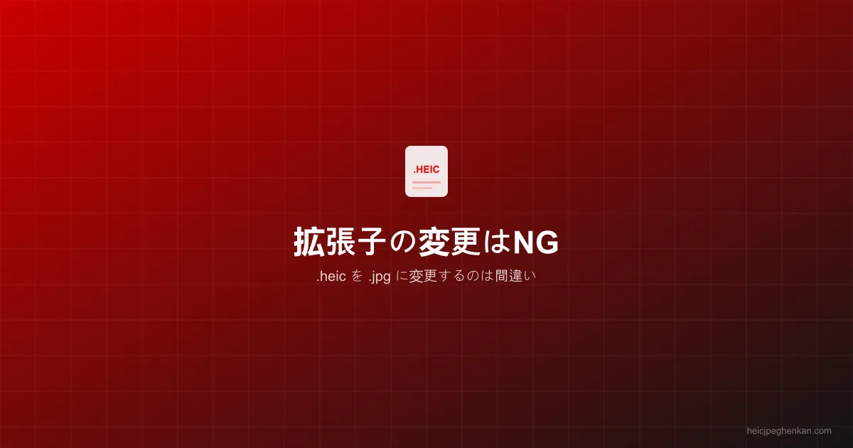 拡張子を.jpgに変更してエラーが出る例