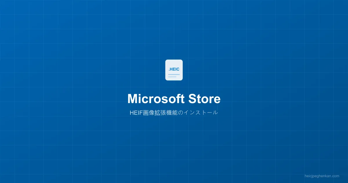 Microsoft Storeで「HEIF」を検索する画面