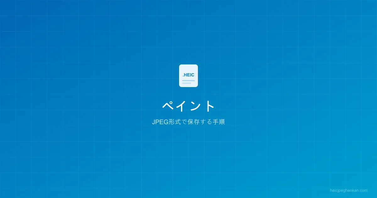 ペイントでHEICを開いてJPEGで保存する手順画面